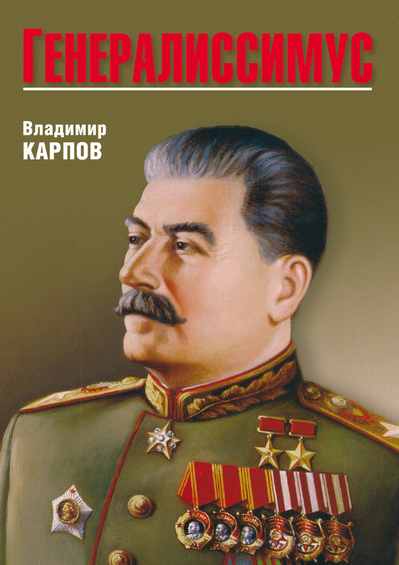 Генералиссимус - Владимир Васильевич Карпов
