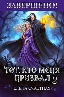Тот, кто меня призвал - 2. Единственный шанс для каменного лорда - Елена Сергеевна Счастная