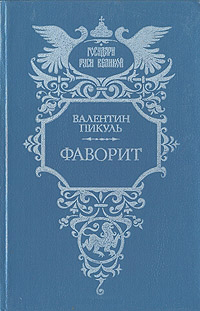 Фаворит. Том 2. Его Таврида - Валентин Саввич Пикуль