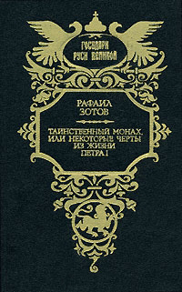 Таинственный монах - Рафаил Михайлович Зотов