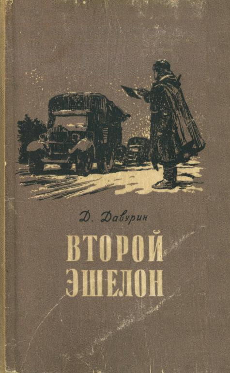 Второй эшелон - Давид Исаакович Давурин