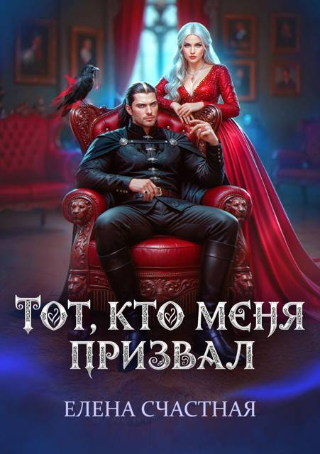 Второй шанс для каменного лорда - Елена Сергеевна Счастная