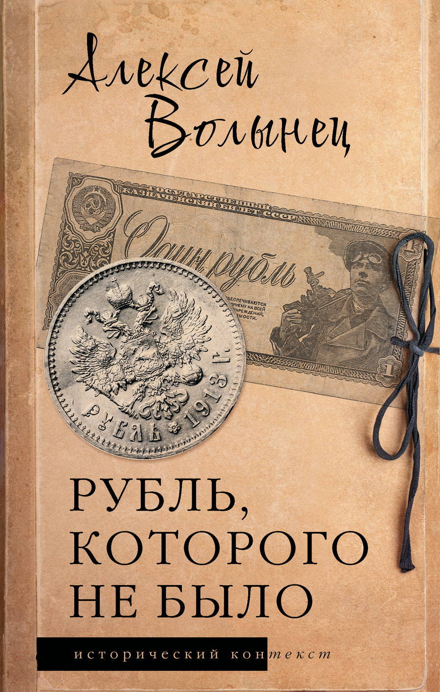 Рубль, которого не было. Очерки экономической истории России - Алексей Николаевич Волынец