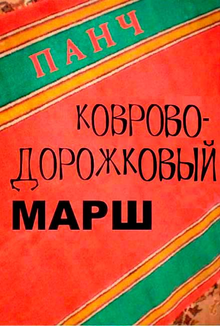 Ковроводорожковый марш - Панч