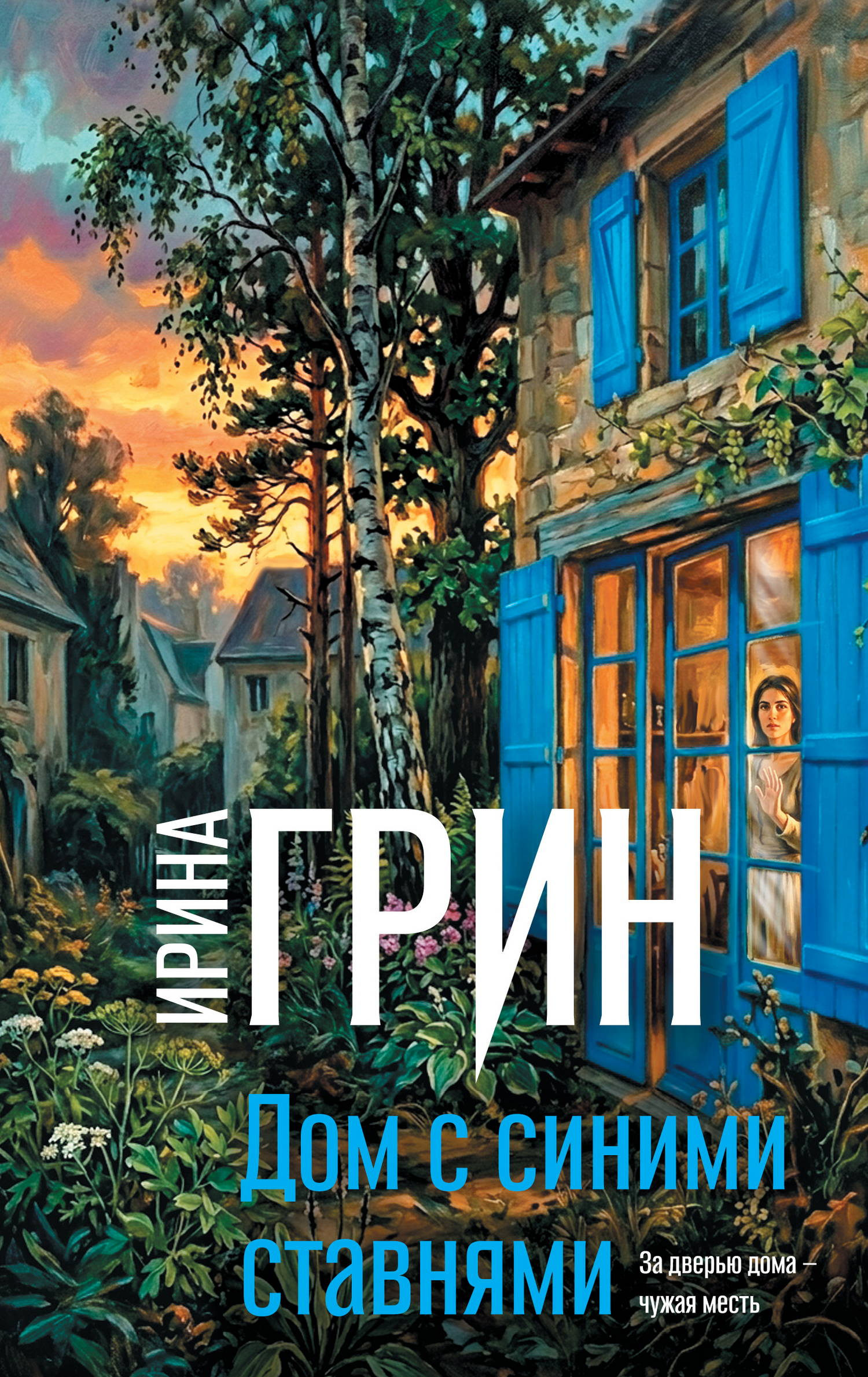 Дом с синими ставнями - Ирина Грин