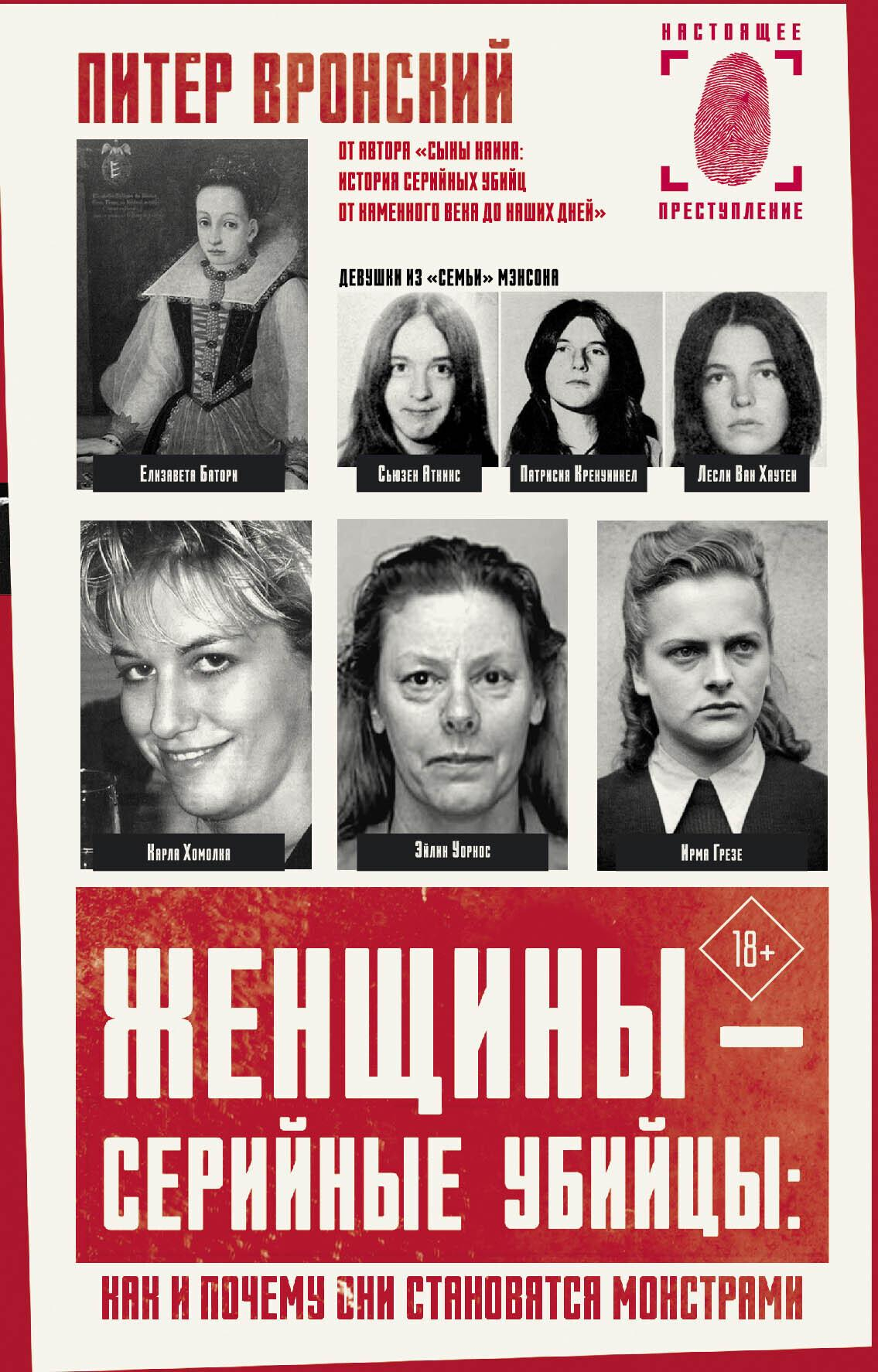 Женщины — серийные убийцы: как и почему они становятся монстрами - Питер Вронский