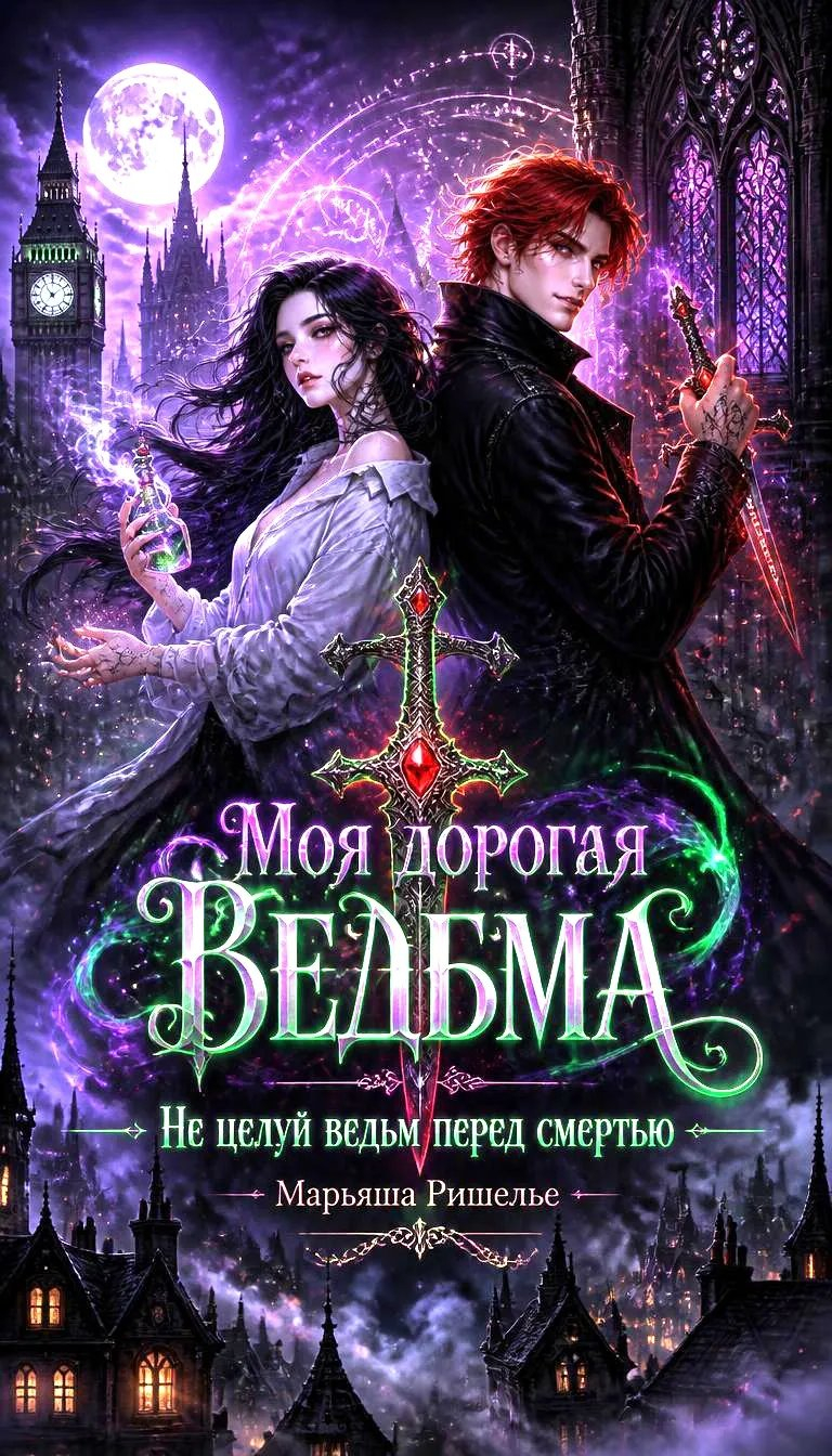 Моя дорогая ведьма. Не целуй ведьм перед смертью - Марьяша Ришелье