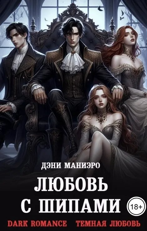 Любовь с шипами - Дэни Маниэро