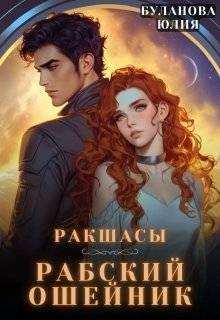 Рабский ошейник - Юлия Владимировна Буланова