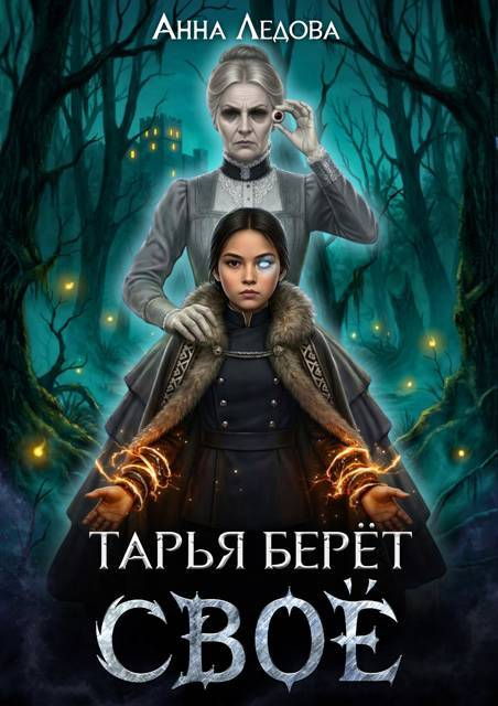 Тарья берёт своё - Анна Ледова