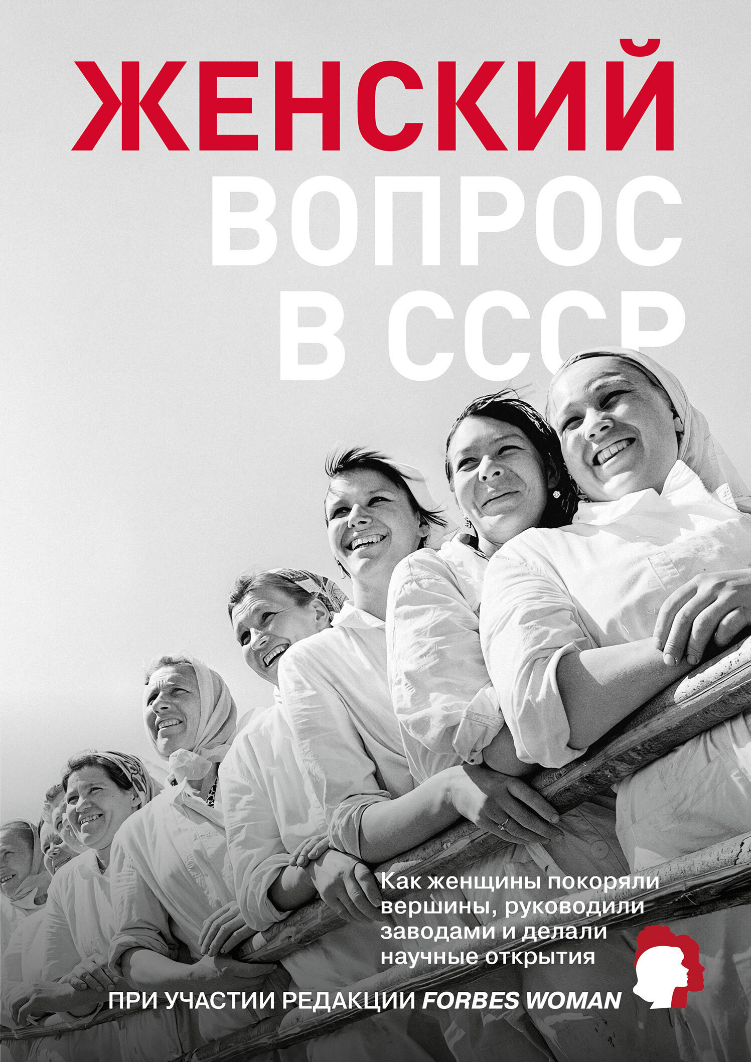 Женский вопрос в СССР. Как женщины покоряли вершины, руководили заводами и делали научные открытия - Коллектив авторов -- История