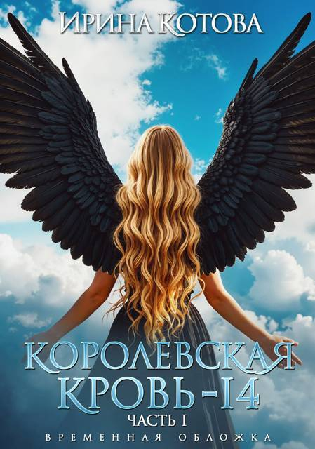Королевская кровь 14. Часть 1 (СИ) - Ирина Владимировна Котова