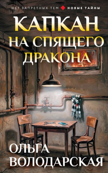 Капкан на спящего дракона - Ольга Геннадьевна Володарская
