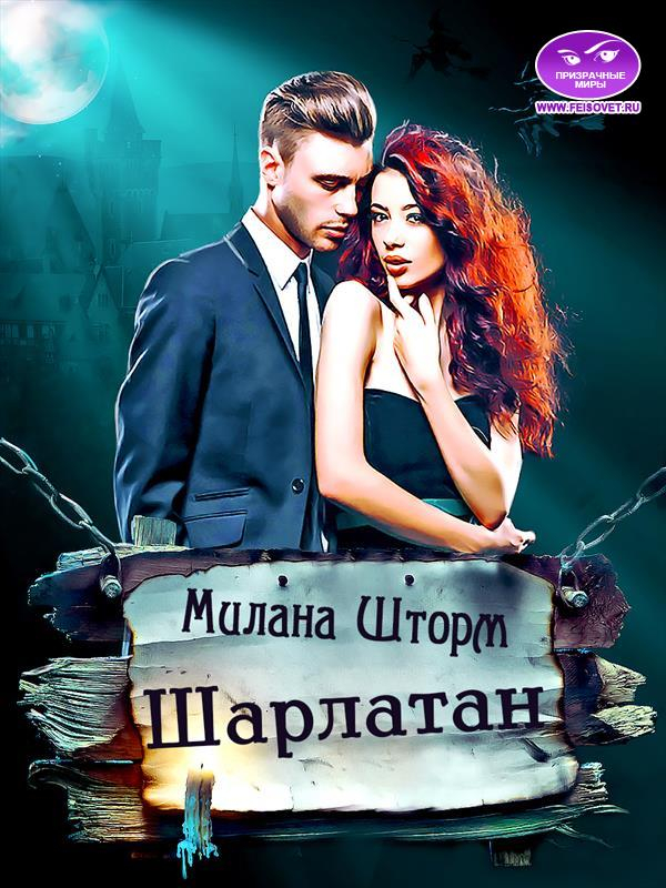 Шарлатан - Милана Шторм
