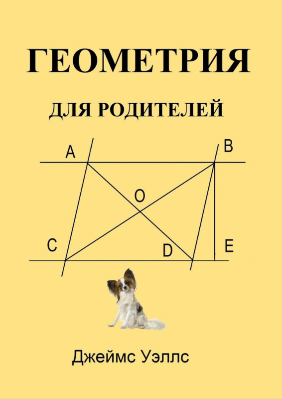 Геометрия для родителей - Джеймс Уэллс