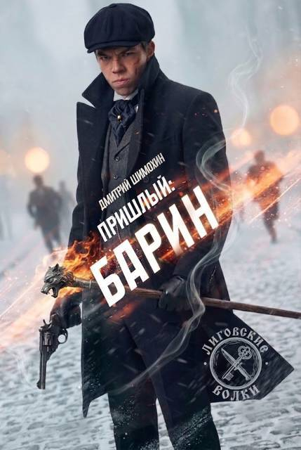 Барин - Дмитрий Шимохин