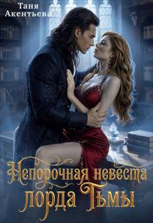Непорочная невеста Лорда Тьмы - Таня Акентьева
