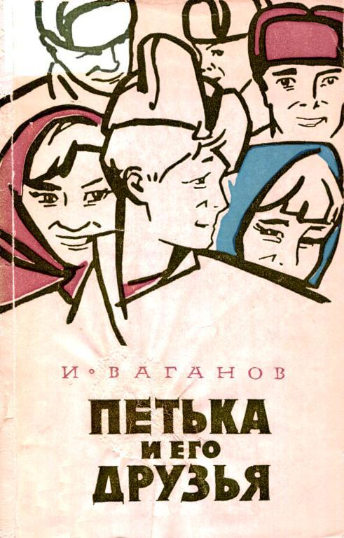 Петька и его друзья - Иван Максимович Ваганов