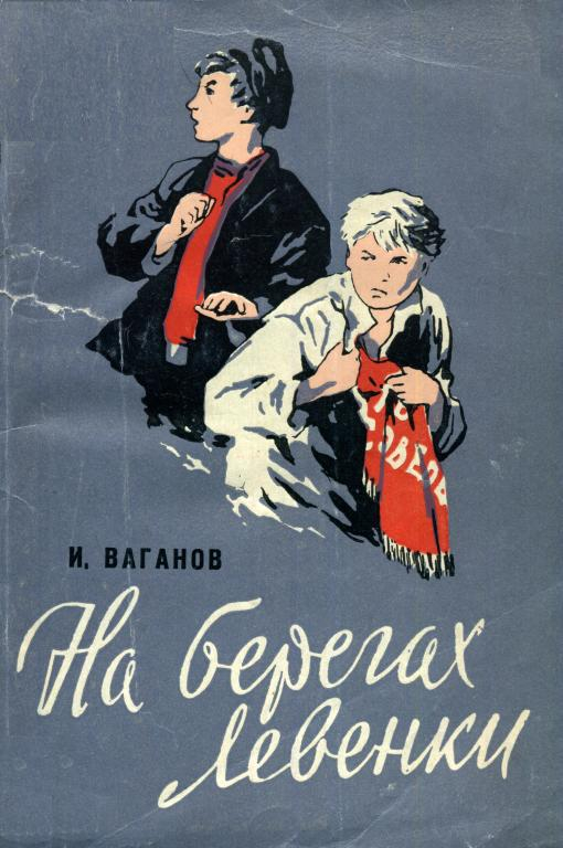 На берегах Левенки - Иван Максимович Ваганов
