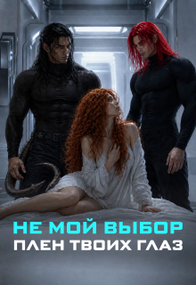 Не мой выбор. Плен твоих глаз - Ника Летта