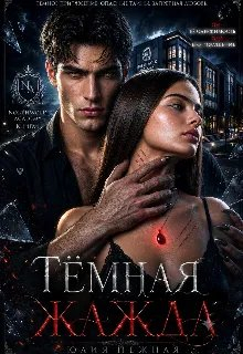 Тёмная Жажда - Юлия Нежная