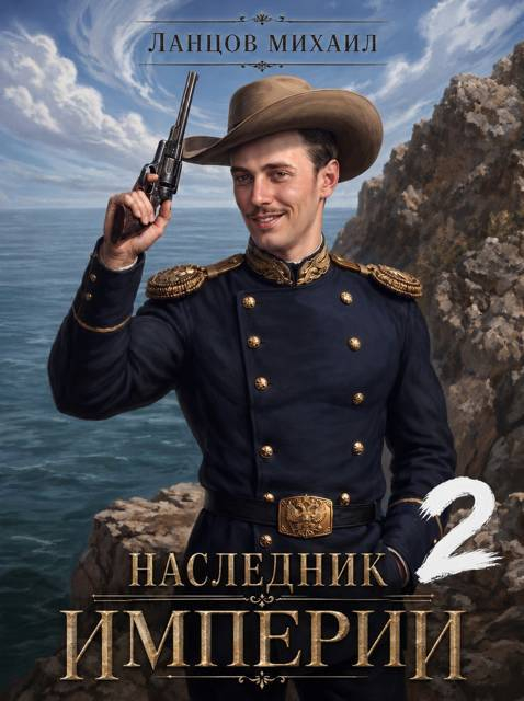 Наследник империи. Том 2 - Михаил Алексеевич Ланцов