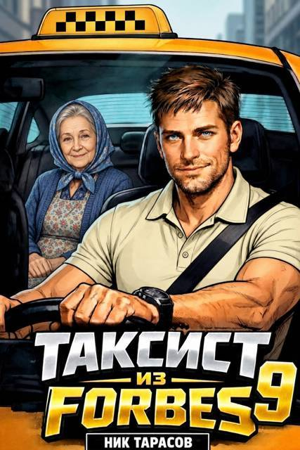 Таксист из Forbes 9 - Ник Тарасов