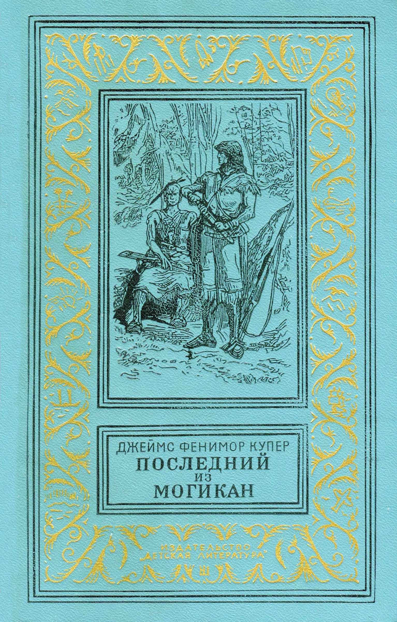 Последний из могикан, или Повествование о 1757 годе - Джеймс Фенимор Купер