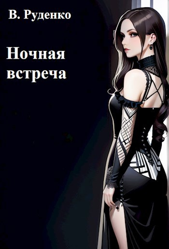 Ночная встреча - ТМВ