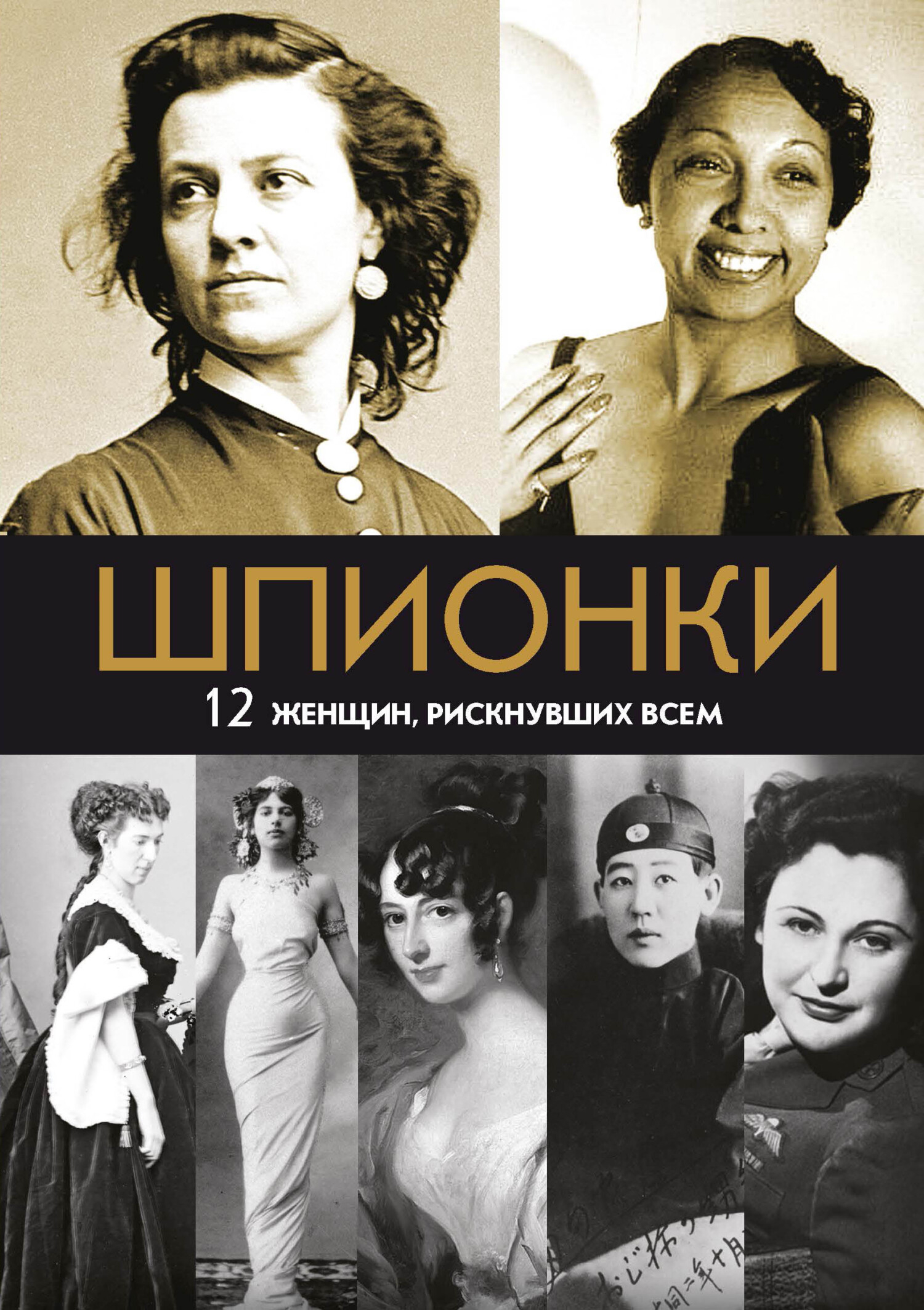 Шпионки. 12 женщин, рискнувших всем - Мария Васильевна Юданова