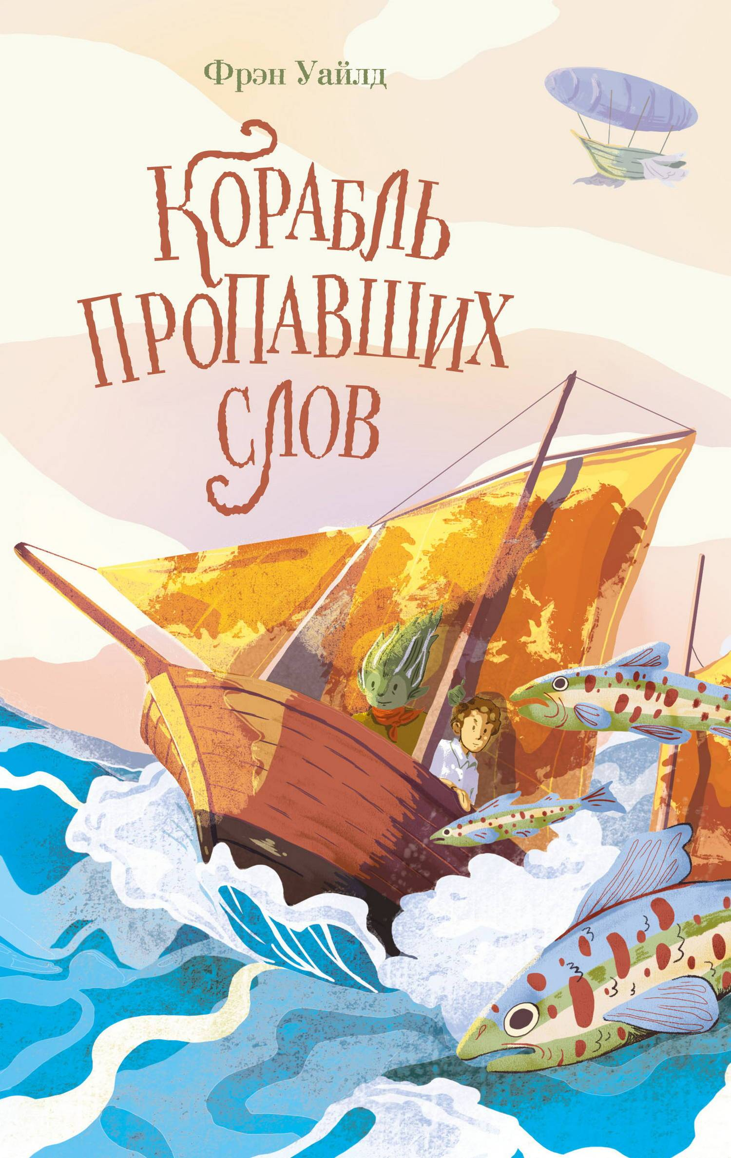 Корабль пропавших слов - Фрэн Уайлд