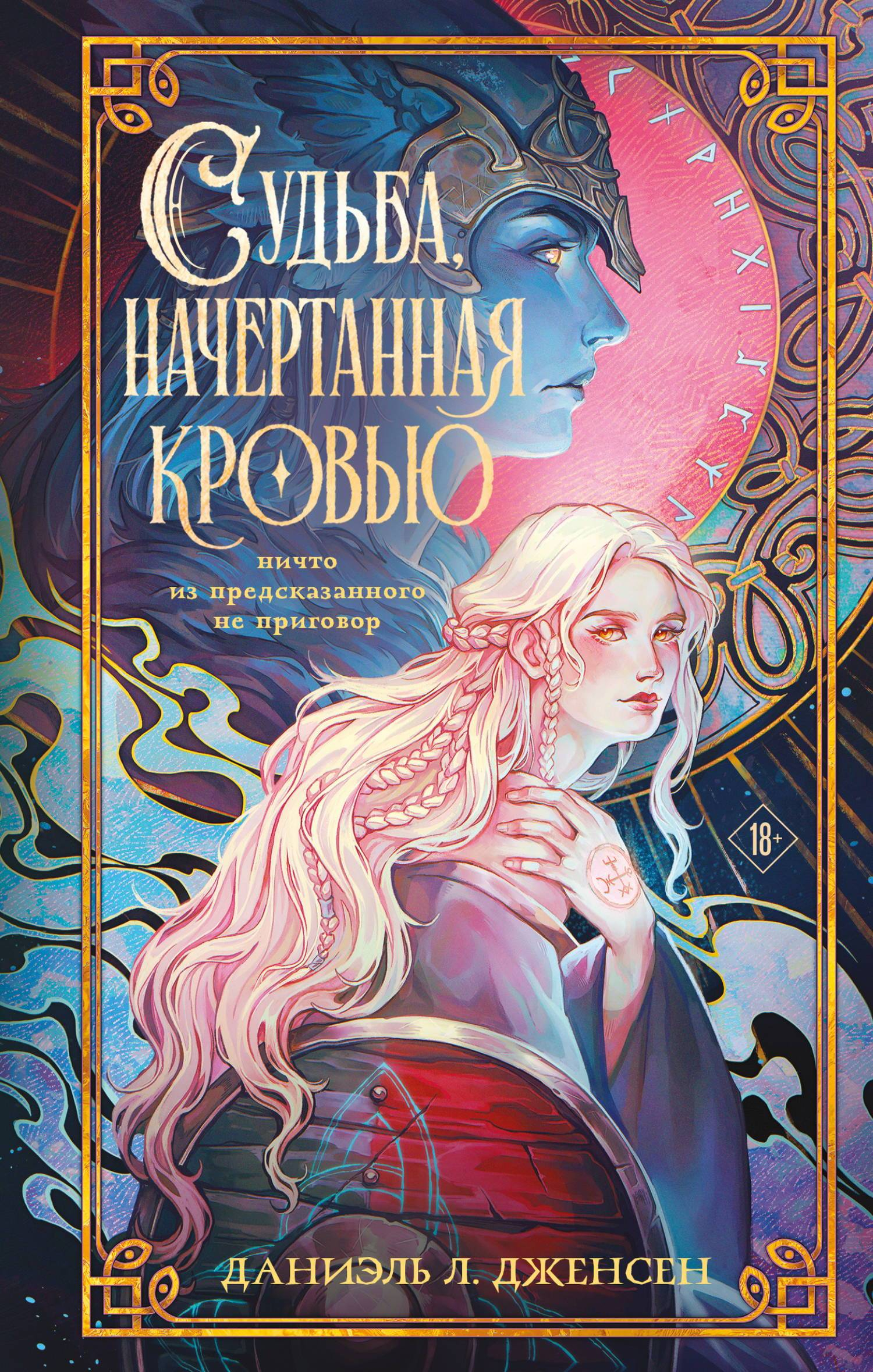 Судьба, начертанная кровью - Даниэль Л. Дженсен