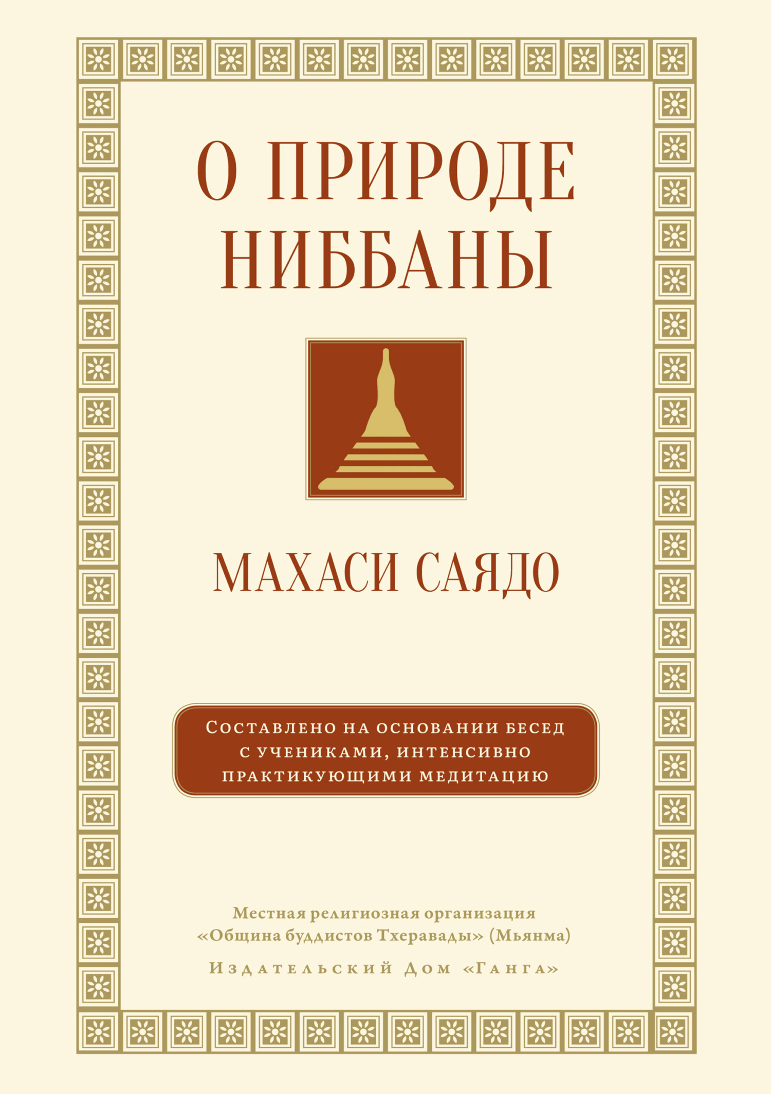 О природе ниббаны. Беседы о медитации - Махаси Саядо