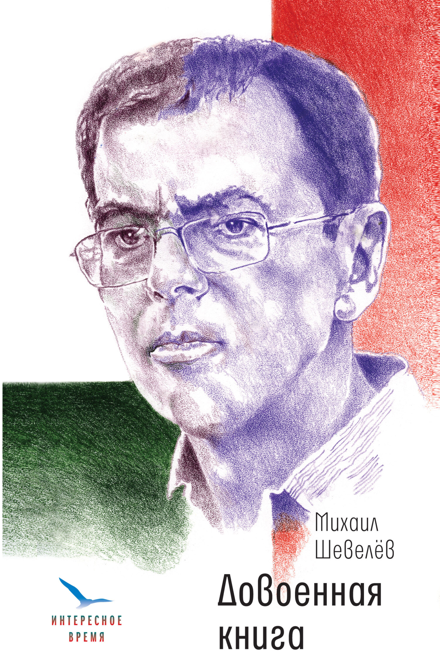 Довоенная книга - Михаил Владимирович Шевелев