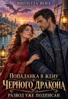 Попаданка в жену Черного дракона. Развод уже подписан - Виолетта Вейл