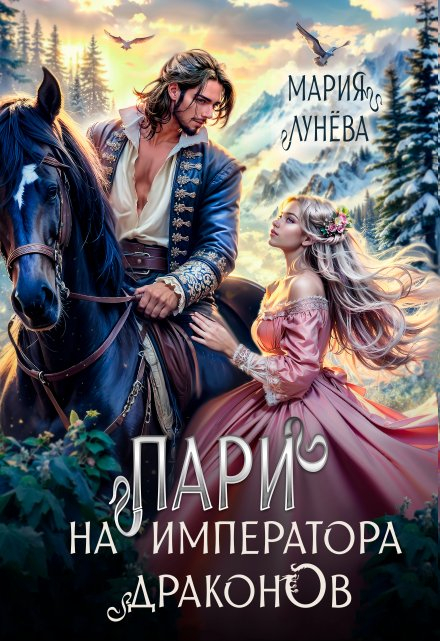 Пари на императора драконов - Мария Павловна Лунёва