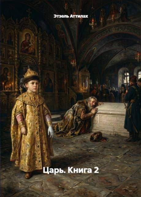 Царь. Книга 2 - Этзель Аттилах