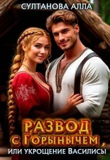 Развод с Горынычем, или укрощение Василисы - Алла Султанова