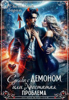 Сделка с Демоном, или Хвостатая проблема - Светлана Ворон