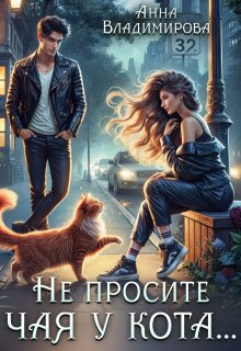 Не просите чая у кота - Анна Григорьевна Владимирова