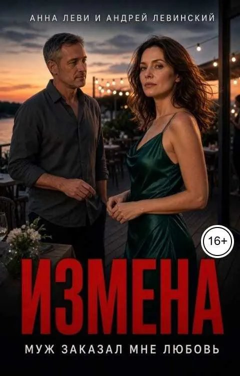 Измена. Муж заказал мне любовь - Андрей Левинский
