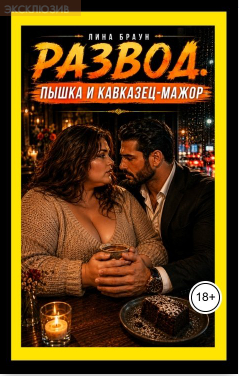Развод. Пышка и кавказец-мажор - Лина Браун