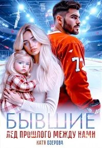 Бывшие. Лед прошлого между нами - Катя Озерова