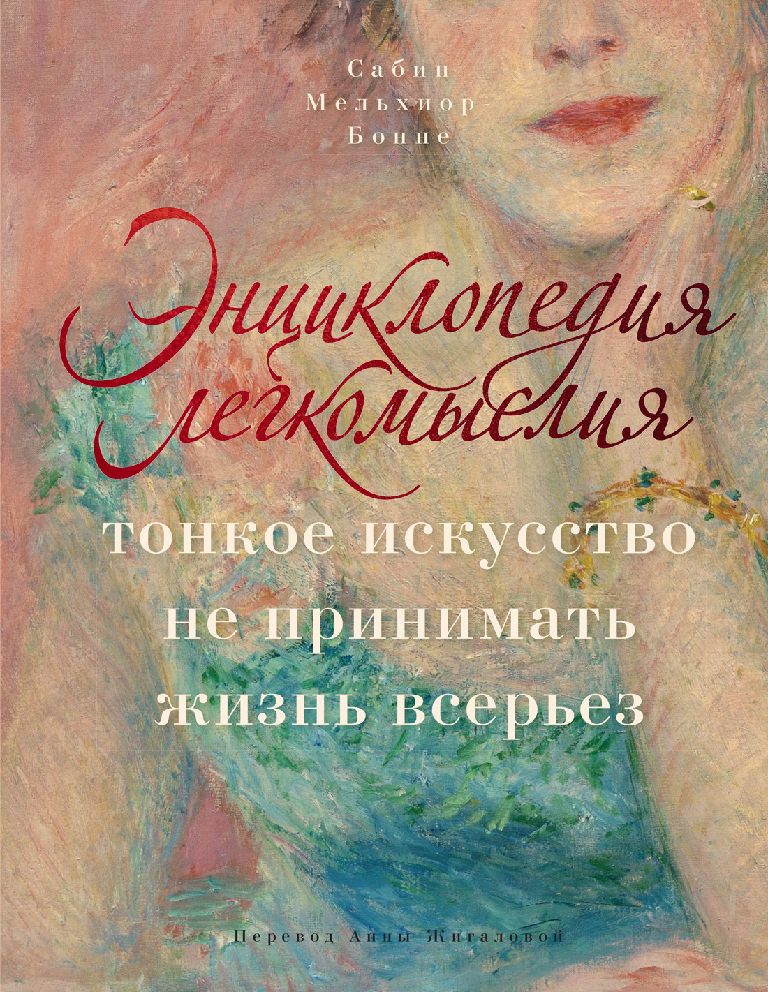 Энциклопедия легкомыслия. Тонкое искусство не принимать жизнь всерьез - Сабин Мельхиор-Бонне