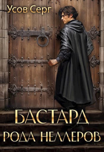 Бастард рода Неллеров 1-11 - Серг Усов