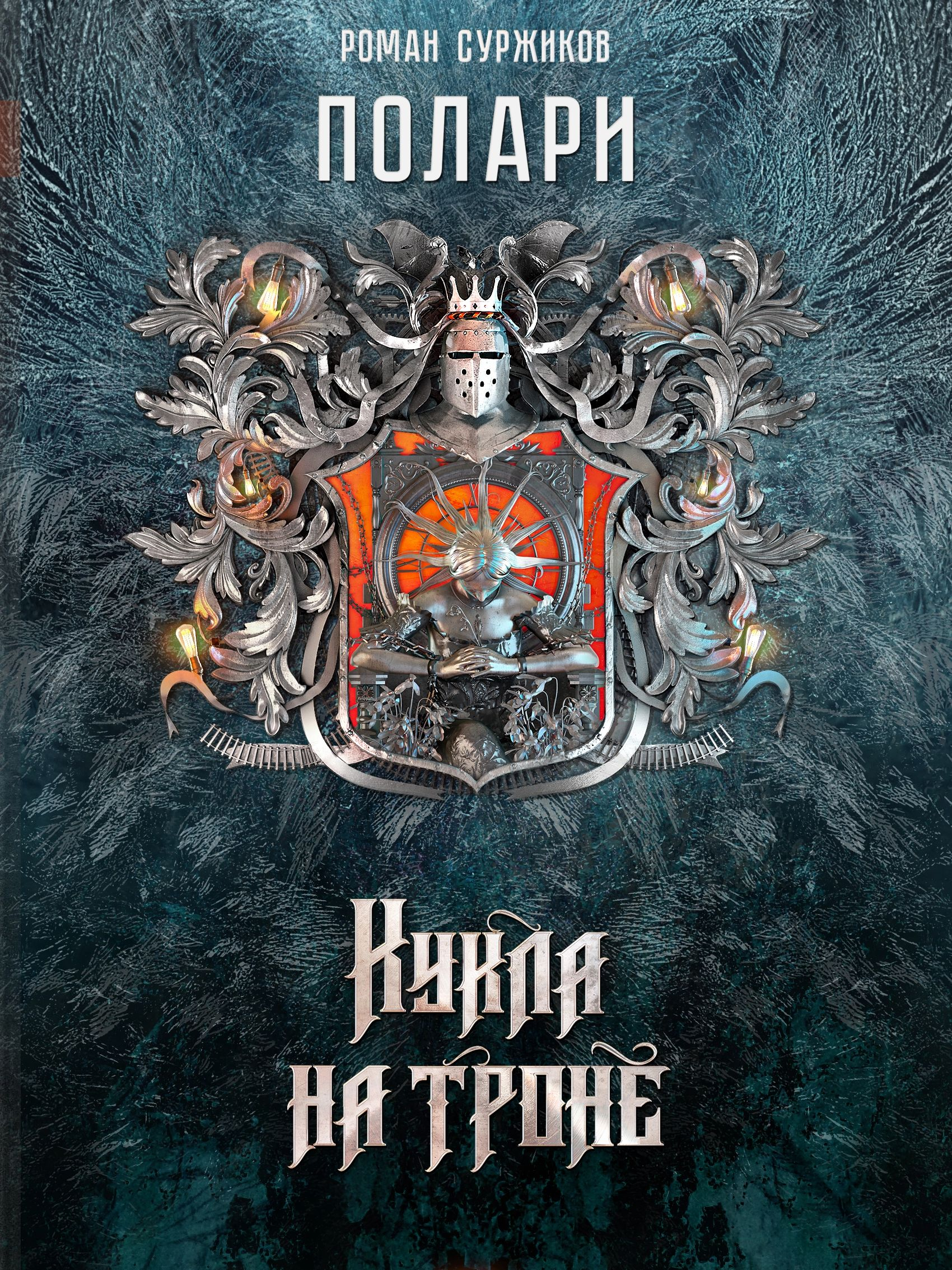 Кукла на троне - Роман Евгеньевич Суржиков