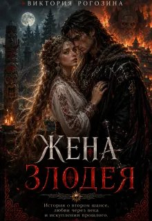 Жена злодея - Виктория Рогозина