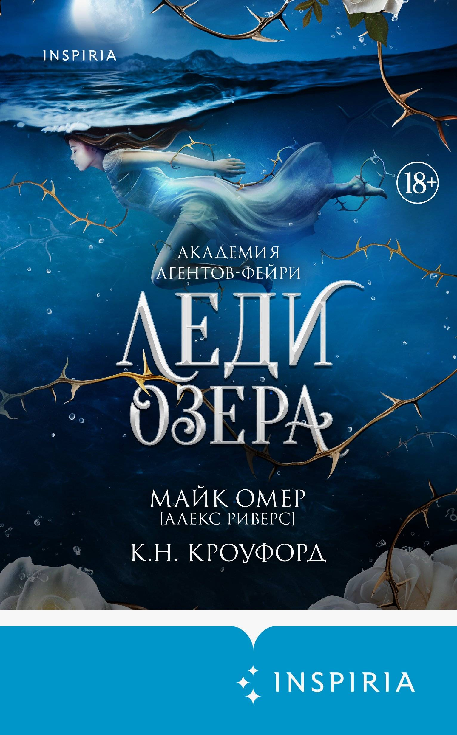 Леди озера - Майк Омер