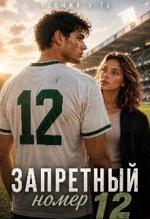 Запретный номер 12 - Ксения У-го
