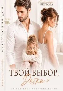 Твой выбор, детка - Александра Ветрова